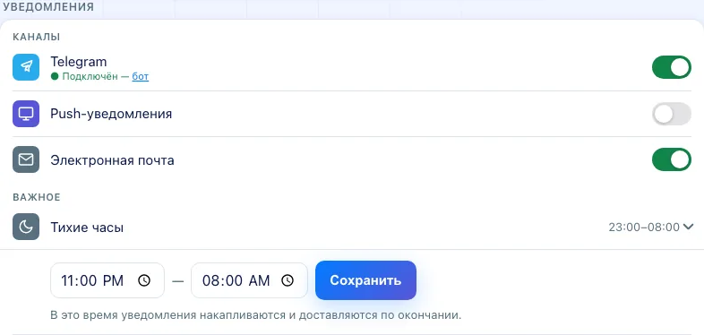 Настройки уведомлений: Telegram, пуш и тихие часы